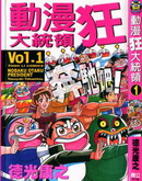 动漫狂大统领