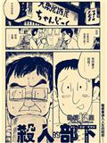 杀人的部下
