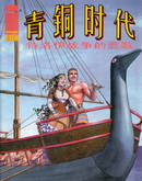 青铜时代