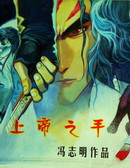 上帝之手