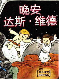 晚安 达斯·维德