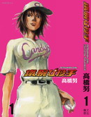 铁腕女投手