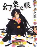幻象之眼