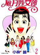风月妙女郎