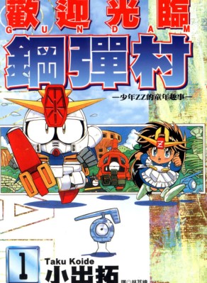 欢迎光临钢弹村