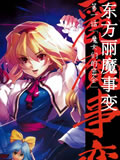 东方丽魔事变