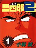 1.2三四郎2