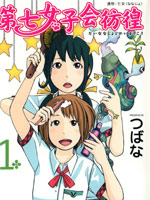 第七女子会彷徨—单行本