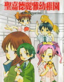 私立圣嘉德丽雅幼稚园