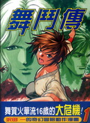舞斗传