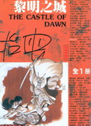 黎明之城