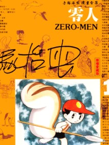 零人