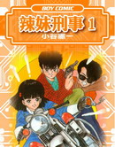辣妹刑事