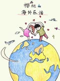 樱桃的海外乐活