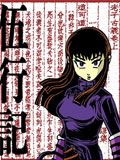伍行记