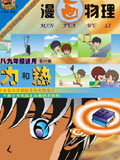 漫画物理(力和热)