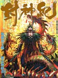 封神纪