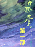 风云第一部