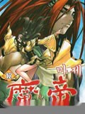 魔帝