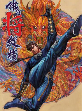 铁将纵横2012