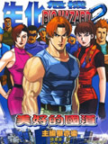 生化危机2