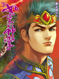 天子传奇5