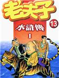 老夫子水浒传