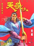 天子传奇2