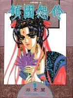 倾国怨伶