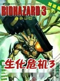 生化危机3