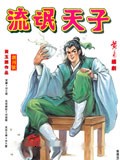 天子传奇3