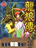 龙狼传2中原缭乱篇