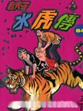 老夫子之水虎传