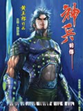 神兵前传1