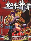 新著如来神掌