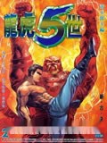 龙虎五世1
