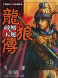 龙狼传-破凰与天运