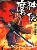 魔神传