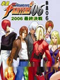 新拳皇2006