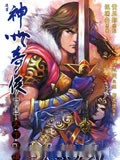 神州奇侠传