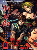 轩辕剑(彩色)