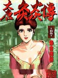 大唐灸炎传