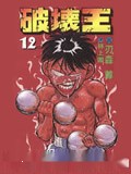 破坏王
