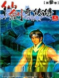 仙剑奇侠传2