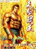 天殛阎王