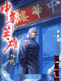 中华英雄外传
