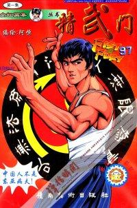 精武门(阿恒版)