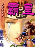 霸皇