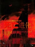 死亡进化