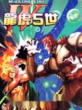 龙虎五世W